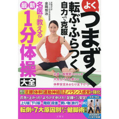 よくつまずく転ぶ・ふらつく自力で克服！名医が教える最新１分体操大全