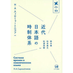 近代日本語の時制体系