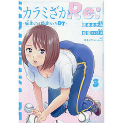カラミざかＲｅ：　転生したら坊主だったＤＴ　３