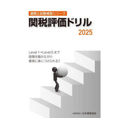 関税評価ドリル　２０２５