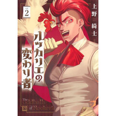 ルッカリエの変わり者　２