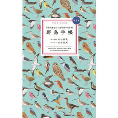野鳥手帳　「あの鳥なに？」がわかります！　Ｉｄｅｎｔｉｆｙｉｎｇ　Ｊａｐａｎｅｓｅ　Ｗｉｌｄ　Ｂｉｒｄ　ｂｙ　Ｉｌｌｕｓｔｒａｔｉｏｎｓ　＆　Ｐｈｏｔｏｓ　第２版