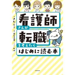 看護師さんが転職を考えたらはじめに読む本