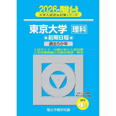 東京大学理科　前期日程　２０２６年版