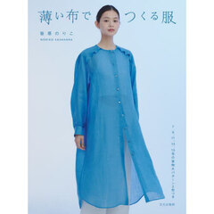 薄い布でつくる服