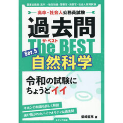 過去問Ｔｈｅ　ＢＥＳＴ　高卒・社会人公務員試験　Ｓｅｒ．５　自然科学