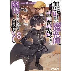 無能と言われ続けた魔導師、実は世界最強なのに幽閉されていたので自覚なし　８