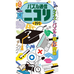 パズル通信ニコリ　Ｖｏｌ．１９１（２０２５年夏号）