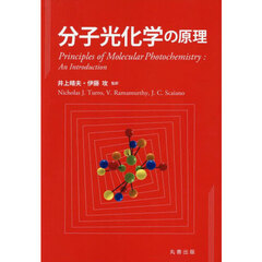 分子光化学の原理