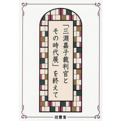 「三淵嘉子裁判官とその時代展」を終えて