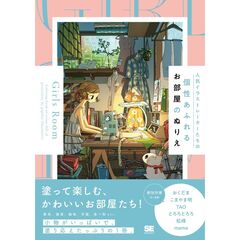 人気イラストレーターたちの個性あふれるお部屋のぬりえ　Ｇｉｒｌｓ　Ｒｏｏｍ