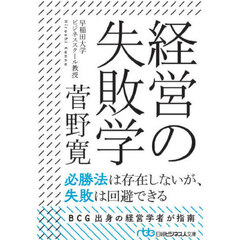 経営の失敗学　新装版