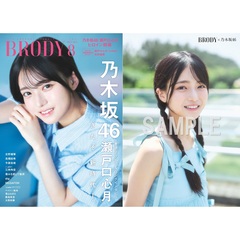 BRODY（ブロディ）2025年8月号【セブンネット限定特典：瀬戸口心月（乃木坂46）ポストカードＡ 1枚付き】