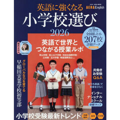 英語に強くなる小学校選び　ＡＥＲＡ　Ｅｎｇｌｉｓｈ特別号　２０２６