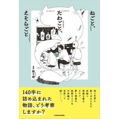 ねごと、たわごと、えそらごと
