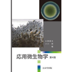応用微生物学