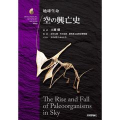 地球生命　空の興亡史