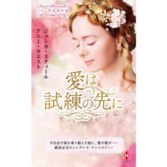 愛は試練の先に