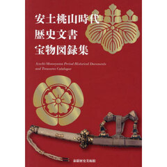 安土桃山時代・歴史文書・宝物図録集