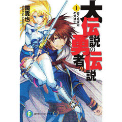 大伝説の勇者の伝説　１