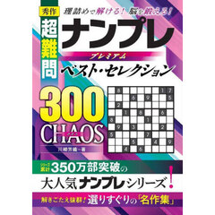 秀作超難問ナンプレプレミアムベスト・セレクション３００ＣＨＡＯＳ　理詰めで解ける！脳を鍛える！