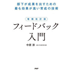 フィードバック入門　部下が成果を出すための最も効果が高い育成の技術　増補改訂版