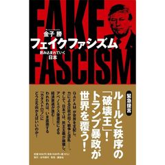 トランプ危機がやってくる　これまでの経済の教科書は捨てなさい