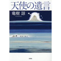天使の遺言