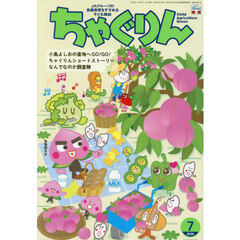 ちゃぐりん　２０２５年７月号