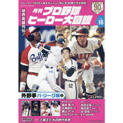 月刊プロ野球ヒーロー大図鑑　ＶＯＬ．１６　外野手　パ・リーグ編２