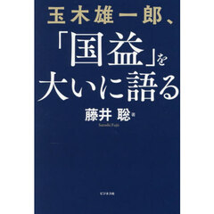 玉木雄一郎、「国益」を大いに語る
