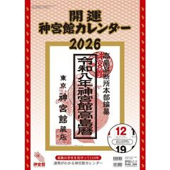 開運神宮館カレンダー（大）２０２６