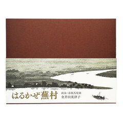 はるかぜ蕪村