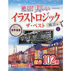 絶景！美しいイラストロジックザ・ベスト　風景編ＶＯＬ．４