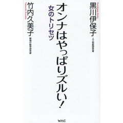 オンナはやっぱりズルい！　女のトリセツ