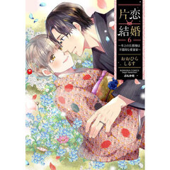 片恋結婚　６