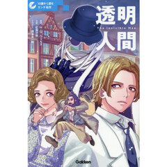 透明人間