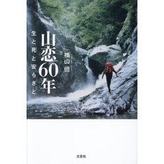 山恋６０年　生と死と安らぎと