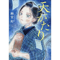 天がたり