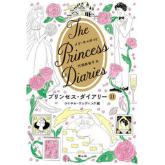 プリンセス・ダイアリー　１１　ロイヤル・ウェディング編