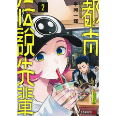 都市伝説先輩　２