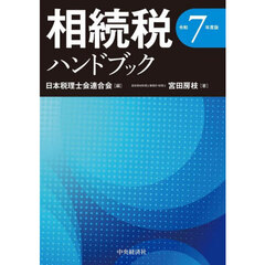 相続税ハンドブック　令和７年度版