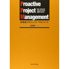 先制型プロジェクト・マネジメント　なぜ、あなたのプロジェクトは失敗するのか