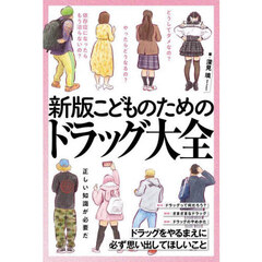 こどものためのドラッグ大全　新版