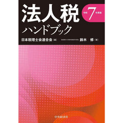 法人税ハンドブック　令和７年度版