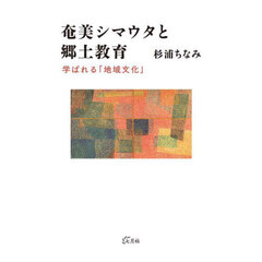奄美シマウタと郷土教育　学ばれる「地域文化」