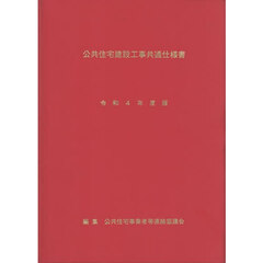 令４　公共住宅建設工事共通仕様書