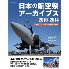日本の航空祭アーカイブス 2010-2014