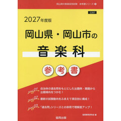 ’２７　岡山県・岡山市の音楽科参考書