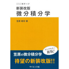 微分積分学　新装改版